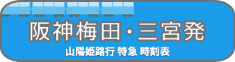 阪神梅田・阪神三宮発時刻表