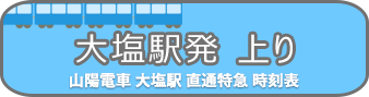 大塩駅発時刻表上り