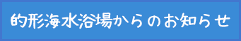 的形海水浴場からのお知らせ