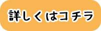 詳しくはこちら