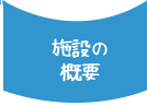 施設の概要