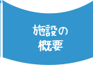 施設の概要