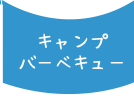 キャンプ・バーベキュー