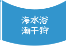 海水浴・潮干狩りについて