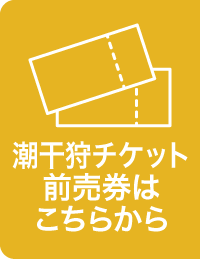 【セブンチケット】的形潮干狩場 潮干狩利用券のご購入