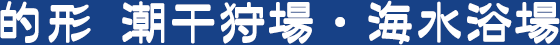 的形潮干狩場・海水浴場